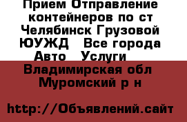 Прием-Отправление контейнеров по ст.Челябинск-Грузовой ЮУЖД - Все города Авто » Услуги   . Владимирская обл.,Муромский р-н